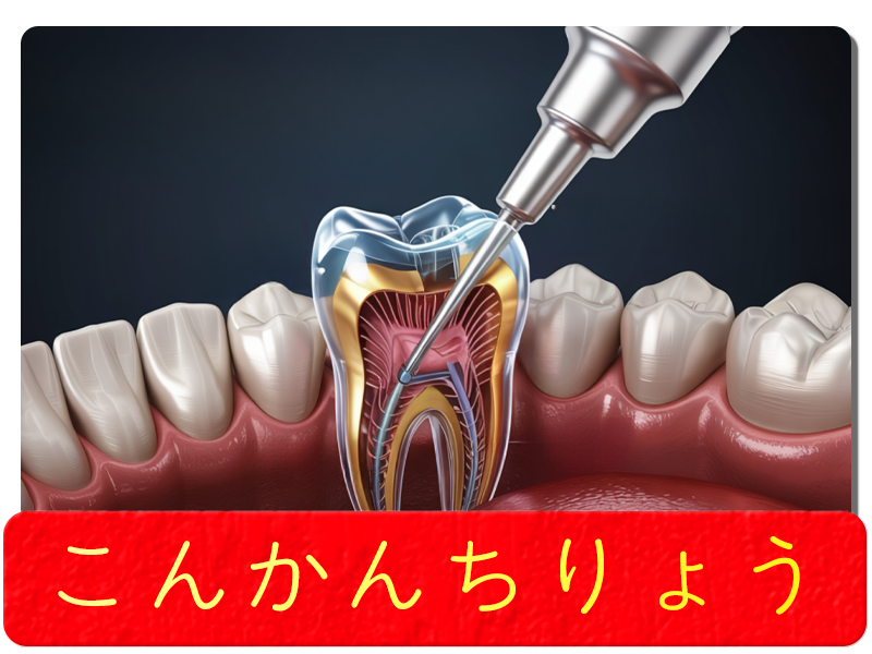 こんかんちりょう
